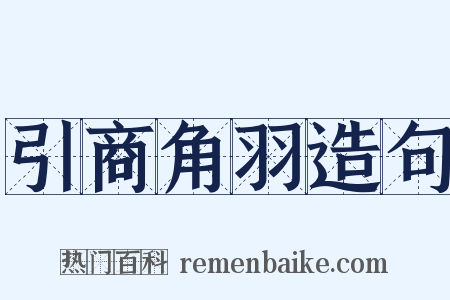引商角羽造句是什么意思的图片